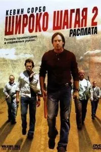 Широко крокуючи 2: Розрахунок
