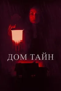 Будинок таємниць