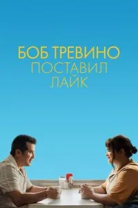 Боб Тревіно поставив лайк