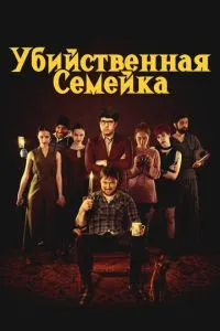Вбивча сімейка