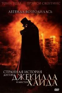 Дивна історія доктора Джекілла та містера Хайда