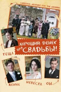 Хороший день для весілля