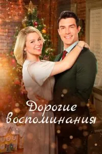 Дорогі спогади
