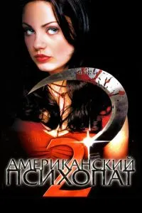 Американський психопат 2: Стовідсоткова американка
