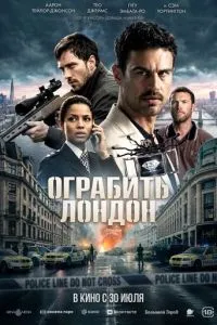 Пограбувати Лондон