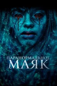 Паранормальна. Маяк