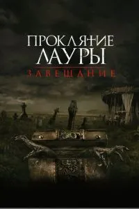 Прокляття Лаури: Заповіт