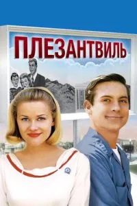 Плезантвіль