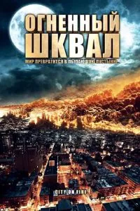 Вогненний шквал