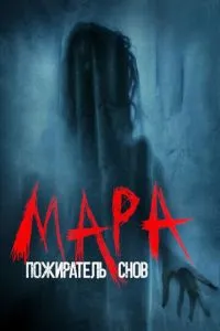 Мара. Пожирач снів