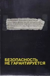 Безпека не гарантується