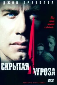 Прихована загроза