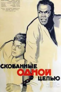 Скуті одним ланцюгом