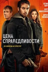 Ціна справедливості