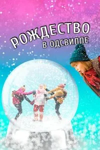 Різдво в Одсвіллі