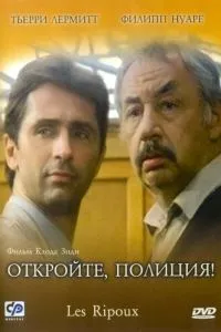 Відчиніть, поліція!