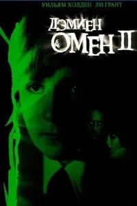 Омен 2: Демієн
