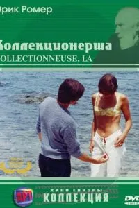 Колекціонерка