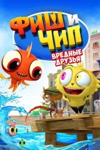 Фіш та Чіп. Шкідливі друзі