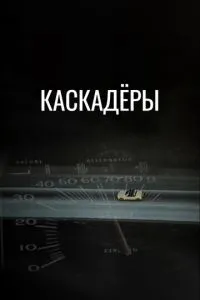 Каскадери