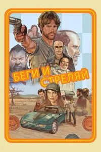 Біжи та стріляй