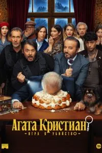 Агата Крістіан: гра у вбивство