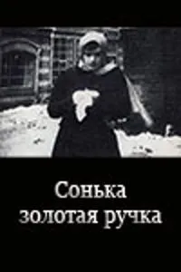 Сонька Золота Ручка
