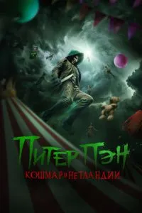 Пітер Пен. Кошмар у Нетландії