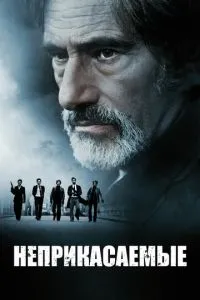 Недоторканні