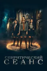 Спіритичний сеанс