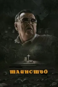 Таїнство