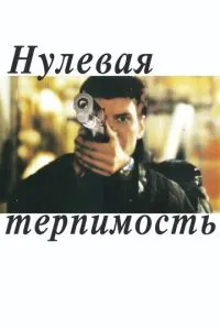 Нульова толерантність