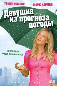 Дівчина з прогнозу погоди