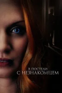 У ліжку з незнайомцем