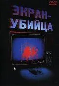 Екран-вбивця