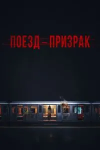 Поїзд-примара