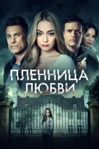Полонянка кохання
