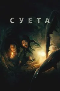 Суєта