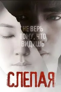 Сліпа