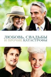 Кохання, весілля та інші катастрофи