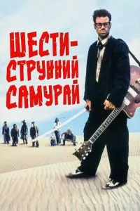 Шестиструнний самурай