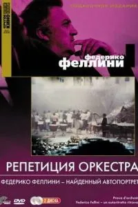 Репетиція оркестру