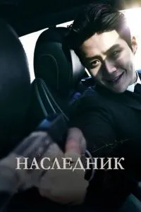 Спадкоємець