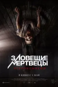 Зловісні мерці: Некрономікон