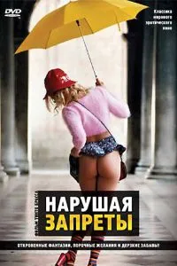 Порушуючи заборони