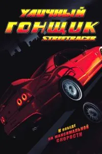 Вуличний гонщик