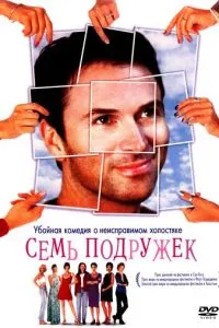 Сім подружок