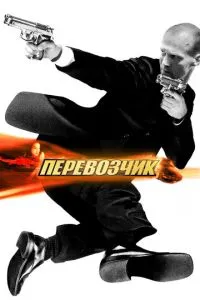 Перевізник