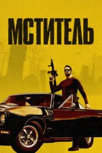 Месник