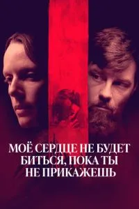 Моє серце не битиметься, поки ти не накажеш